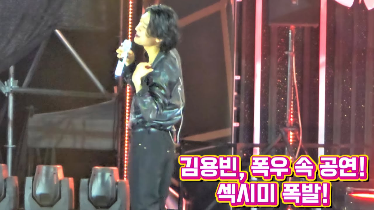 [풀영상] 김용빈 폭우 속 공연에 섹시미 폭발~!! [250803 현인가요제]