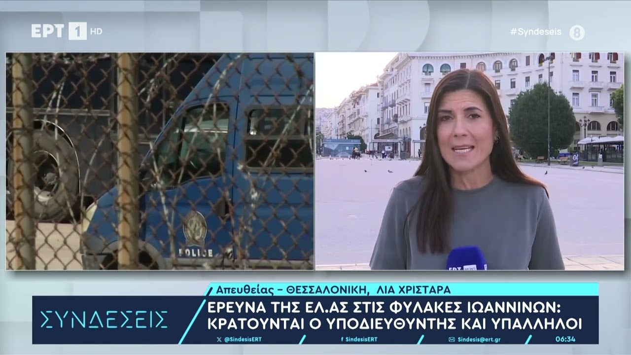 Έρευνα στις φυλακές Ιωαννίνων: Κρατούνται ο υποδιευθυντής και οι υπάλληλοι | 02/07/2024 | ΕΡΤ