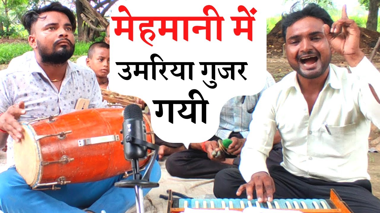 बदरिया बरस गयी | मेहमानी में उमरिया गुजर गयी | Raghvendra , Pushpendra