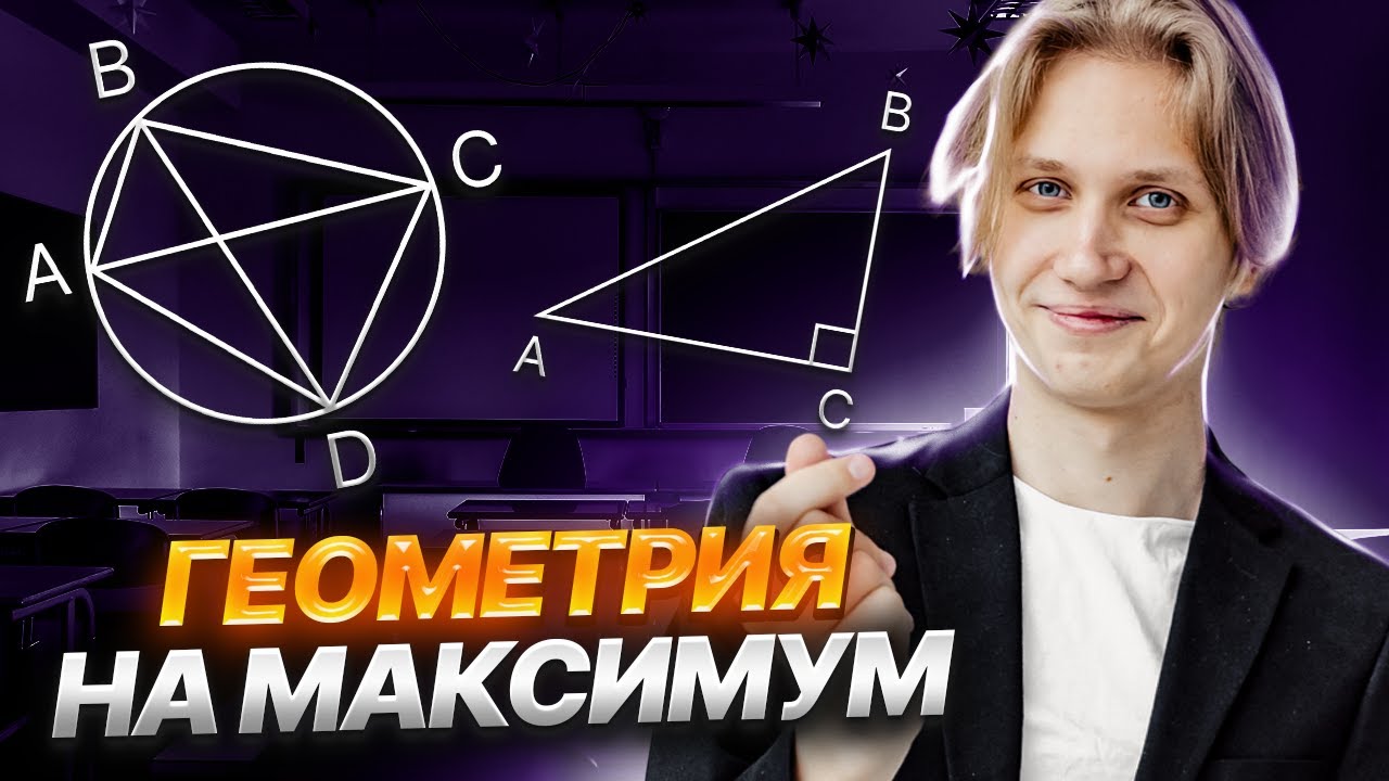 ВСЯ ГЕОМЕТРИЯ для ОГЭ по математике за 3 часа | Умскул