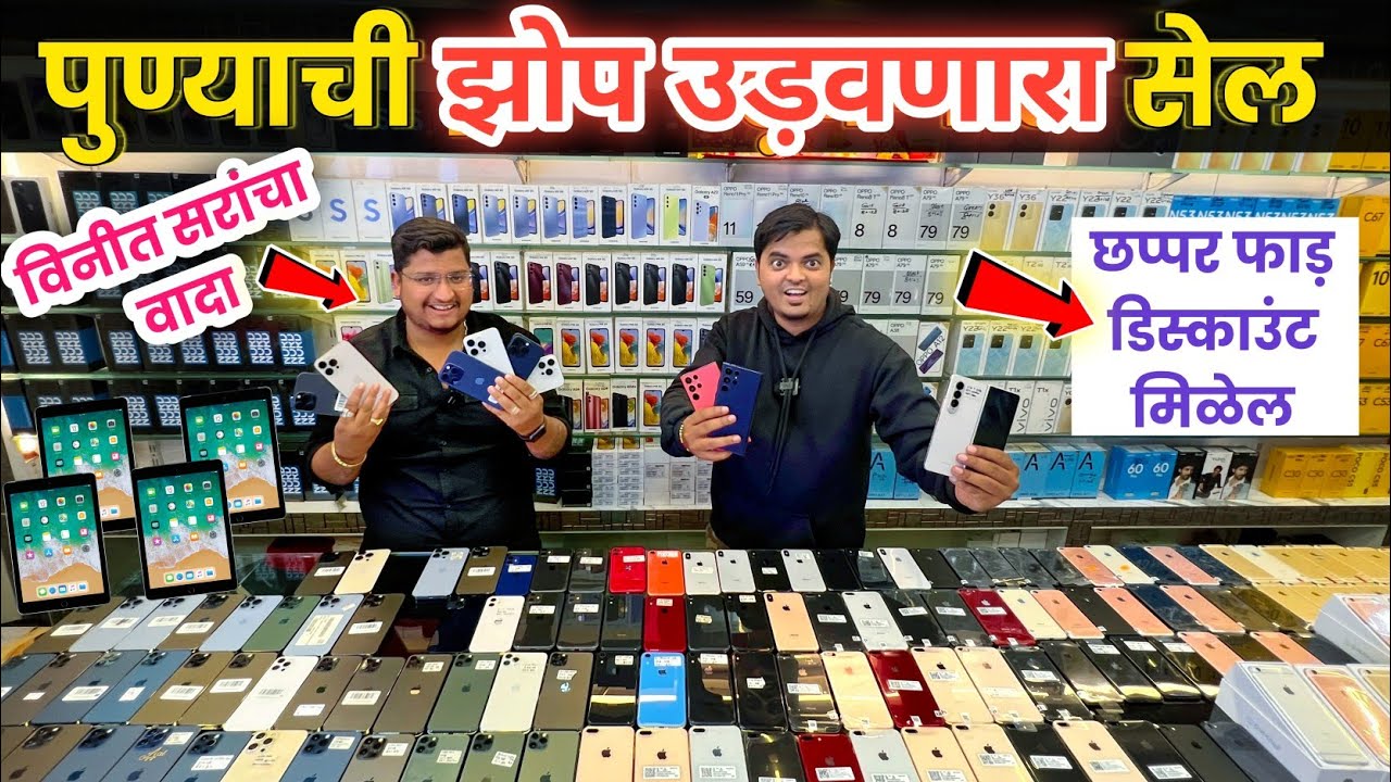 🔴पुण्याची झोप उडवणारा सेल🔥Shree Mobile Shopee Rashtrabhushan Chowk Pune #secondhandmobilemarket