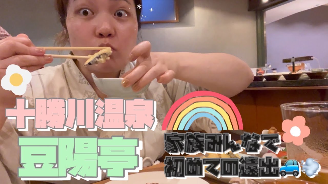 【vlog】十勝川温泉豆陽亭にまたまた行ってきました🚙💨
