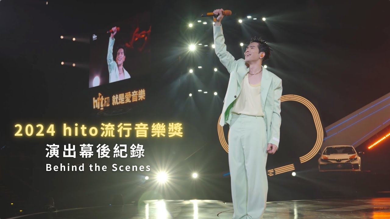 蕭敬騰 Jam Hsiao《2024 hito流行音樂獎》演出幕後紀錄 Behind the Scenes