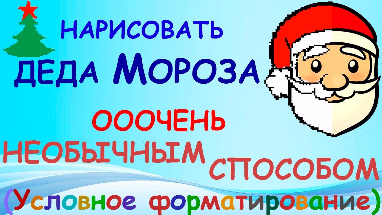 Excel: Как нарисовать Деда Мороза (клеточки) рисовать необычно красиво оригинально Рисунок компьютер
