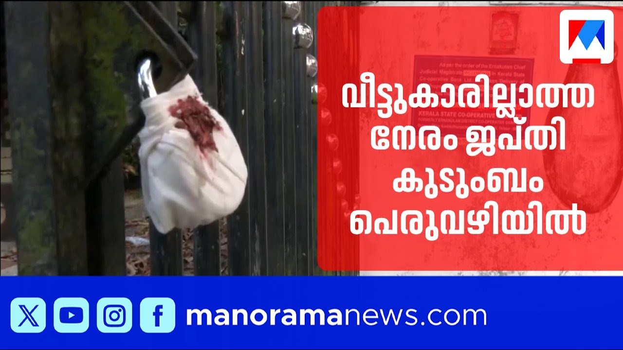 വീട്ടുകാരില്ലാത്ത നേരം നോക്കി ജപ്തി; കുടുംബം പെരുവഴിയിൽ | Kerala Bank | Paravur