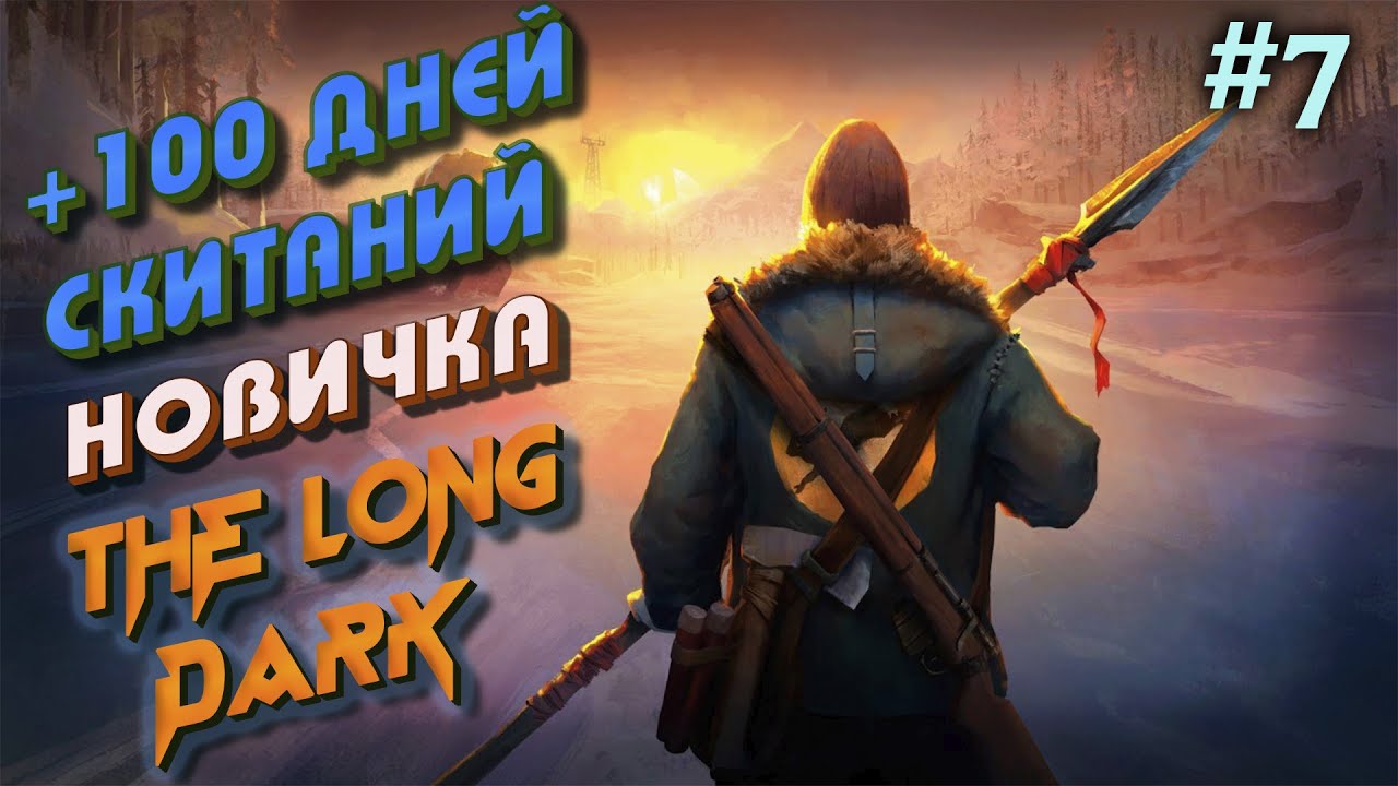 🔥100 ДНЕЙ СКИТАНИЙ НОВИЧКА ! ИЗУЧАЮ МЕСТНОСТЬ В THE LONG DARK #7🔥
