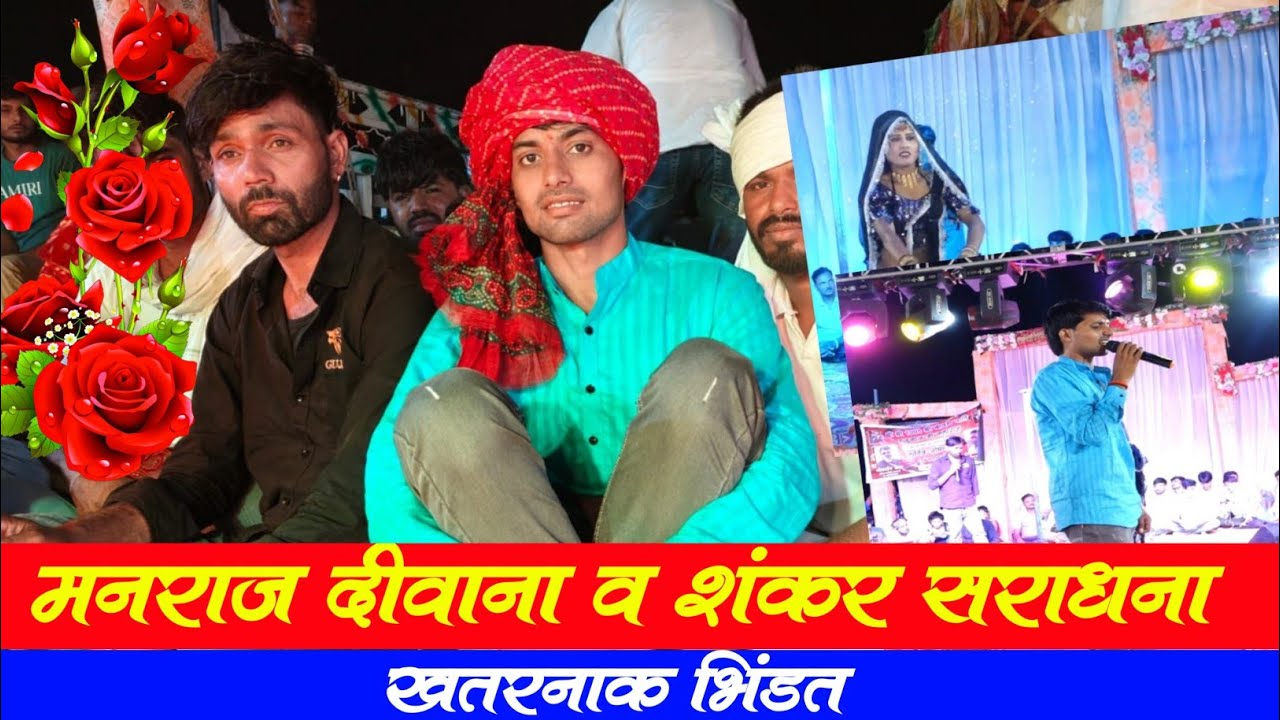 मनराज दीवाना व शंकर सिंह सराधना के खतरनाक भिंडत !! #manraj_diwana #लाइव_प्रोग्राम