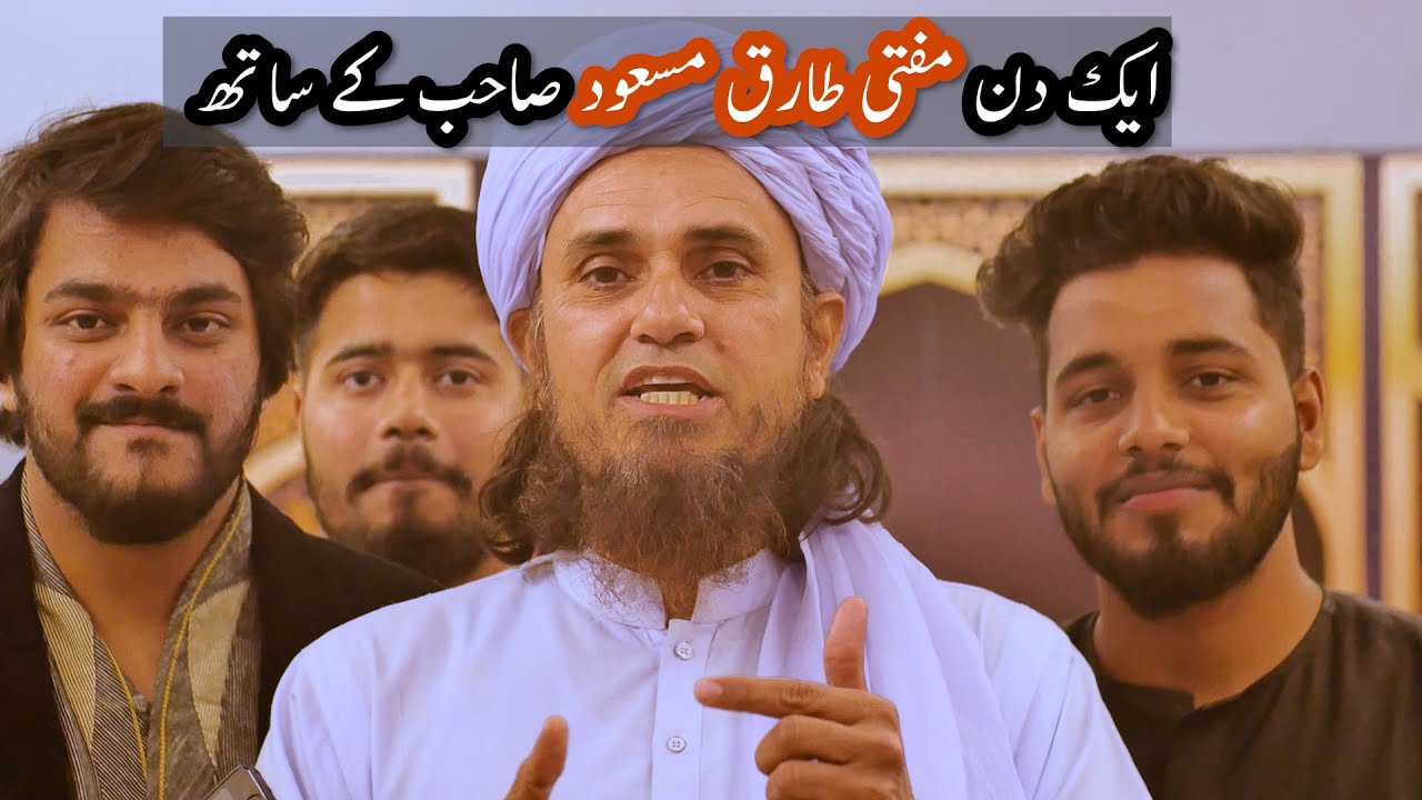 Aek Din Mufti Tariq Masood Kay Sath | ایک دن مفتی طارق مسعود صاحب کے ساتھ | The Fun Fin | Mishkat