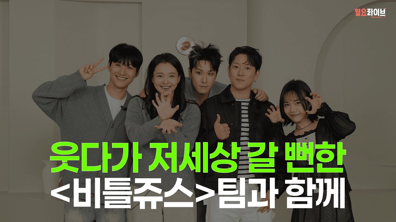 [월요라이브 S5] Ep.5 뮤지컬 '비틀쥬스' - 정원영, 홍나현, 나하나, 정욱진 & MC 조형균 출연