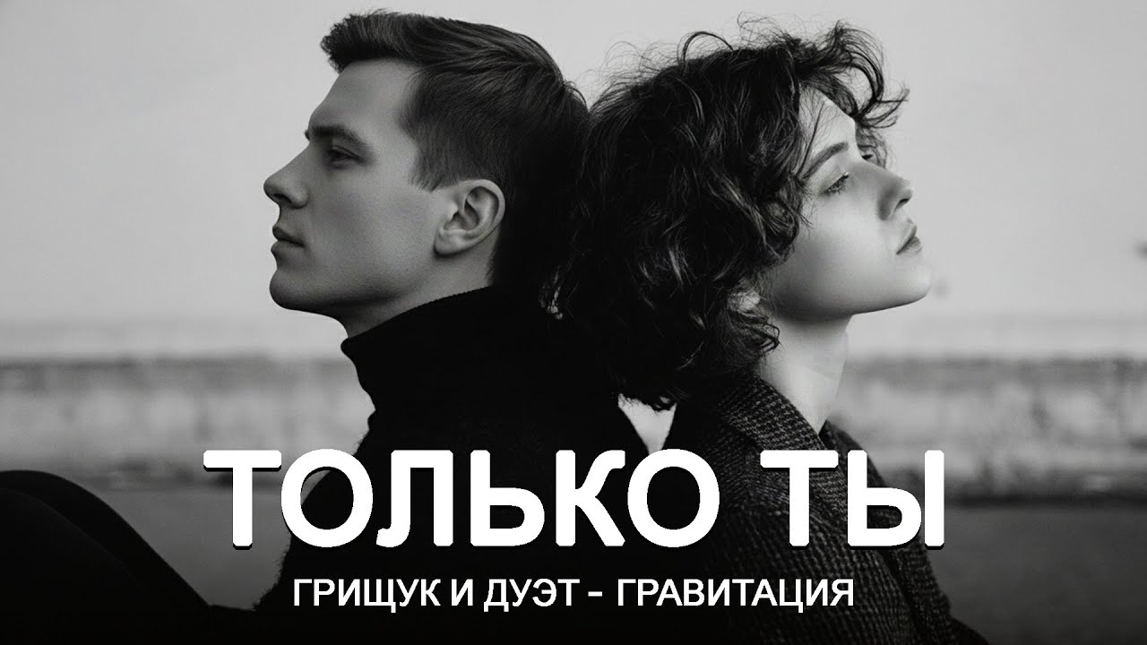 Только Ты &mdash; Сергей Грищук, Дуэт. Шансон, что тронет душу (Премьера клипа, 2025)