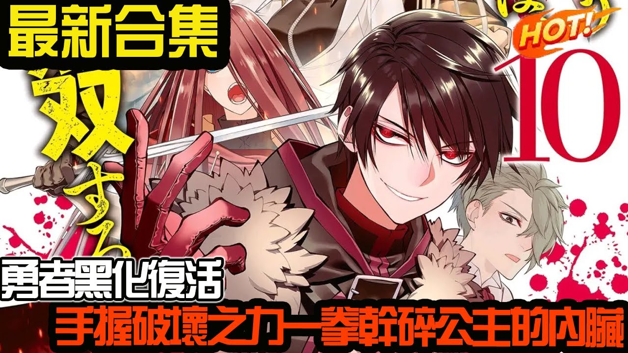 勇者黑化复活，手握破坏之力一圈干碎公主的内脏！#武神ZJM #热血 #逆袭 #爽文