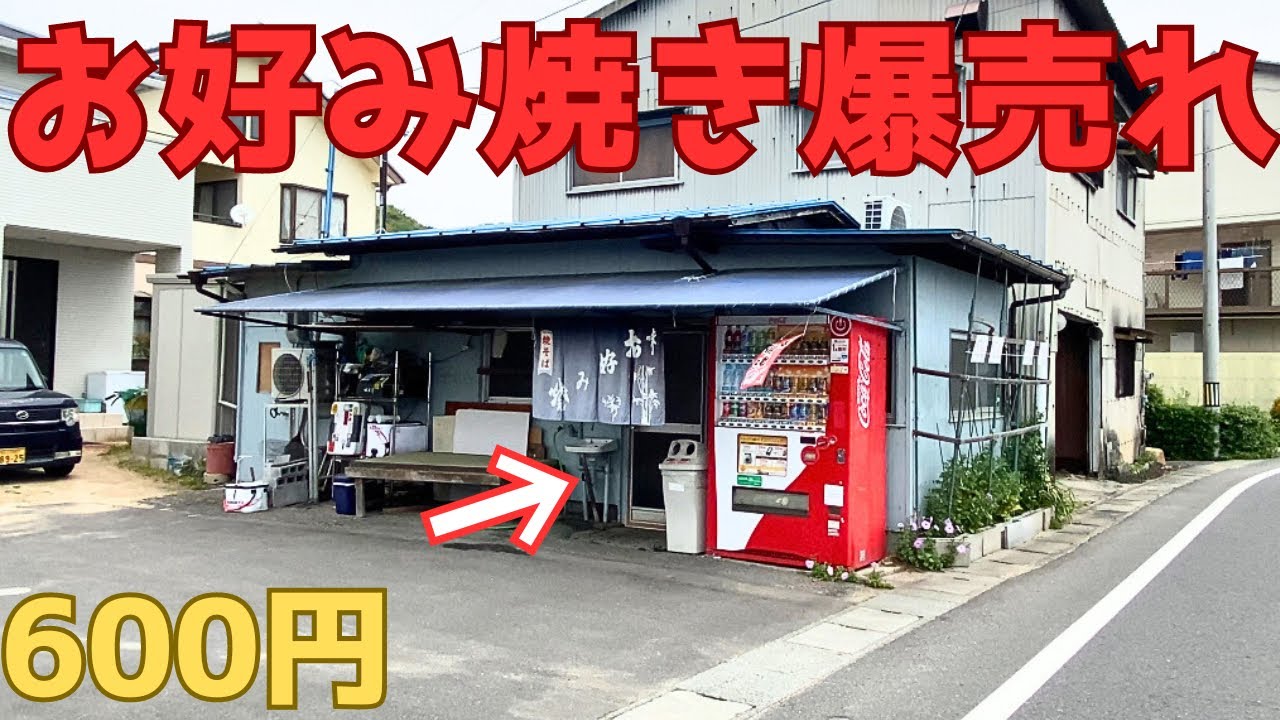 【レトログルメ178】岡山県の小さな漁師町で爆売れのお好み焼き見つけた