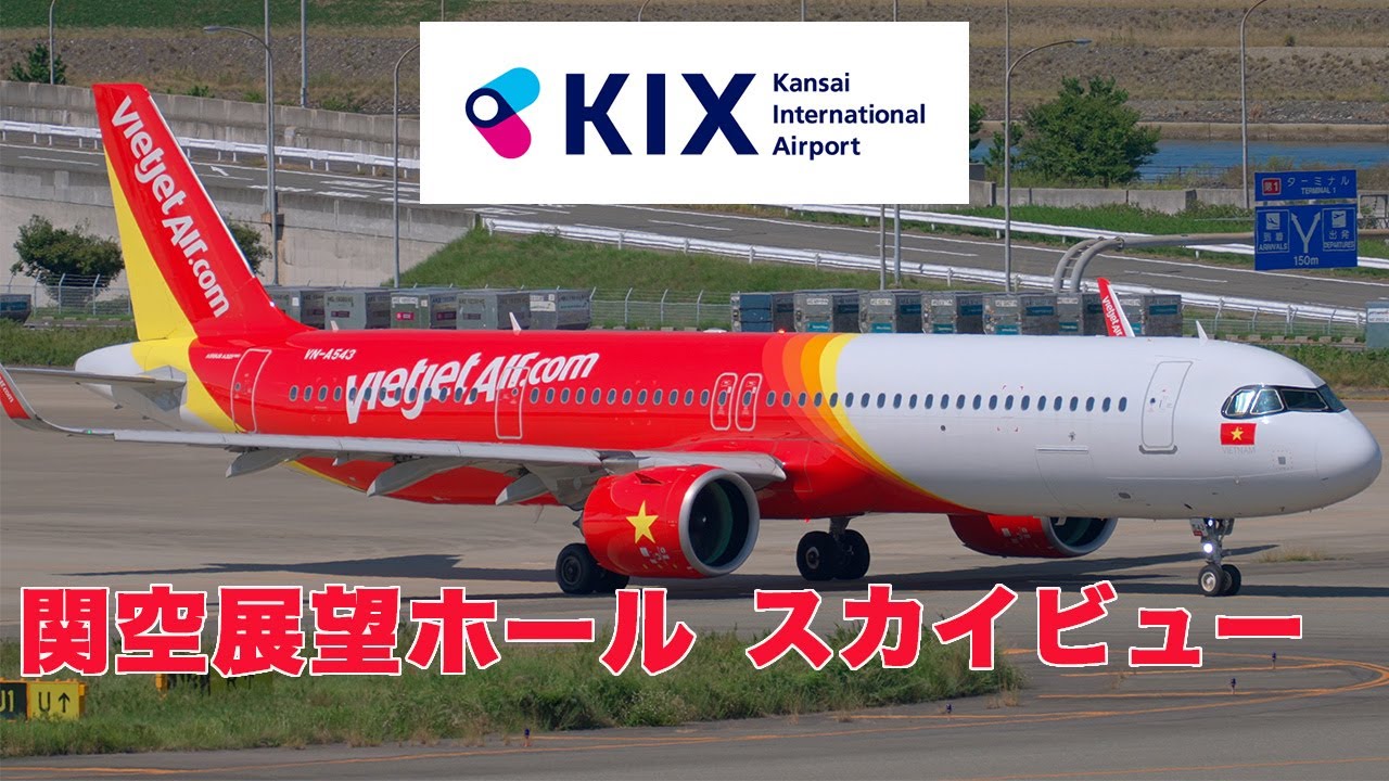 関西国際空港(KIX) 離陸 関空展望ホール / Kansai International Airport Observation deck P7 4K