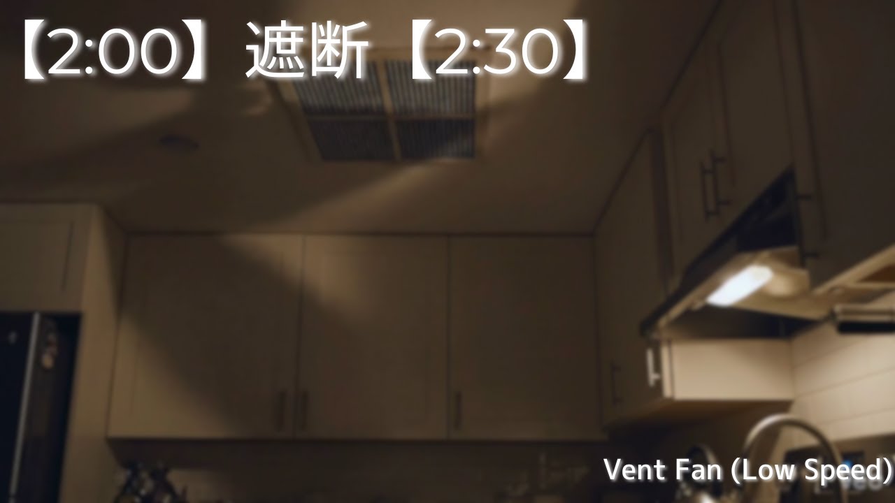 【2:00】遮断【2:30】換気扇（深夜の弱回転）｜Masking Vent Fan｜30min