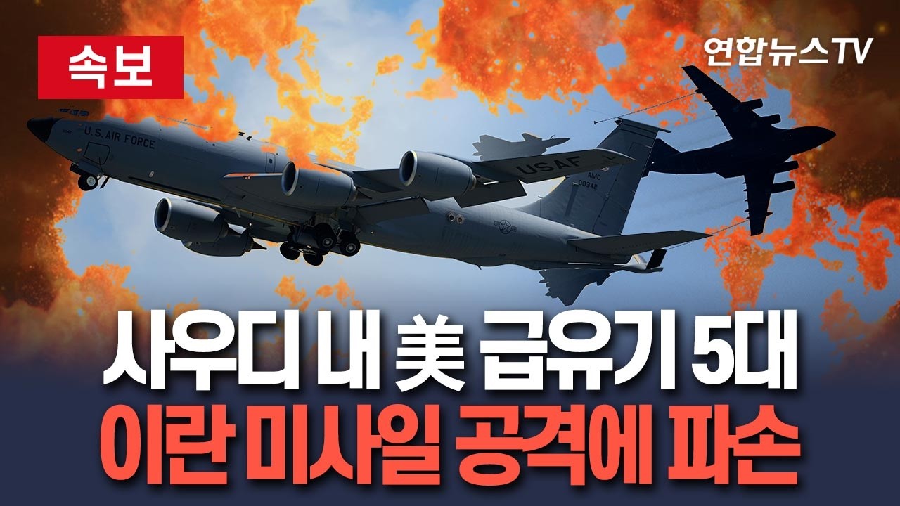 [🔴속보] 사우디 내 美 급유기 5대, 이란 미사일 공격에 파손｜전쟁 발발 이래 7대째…