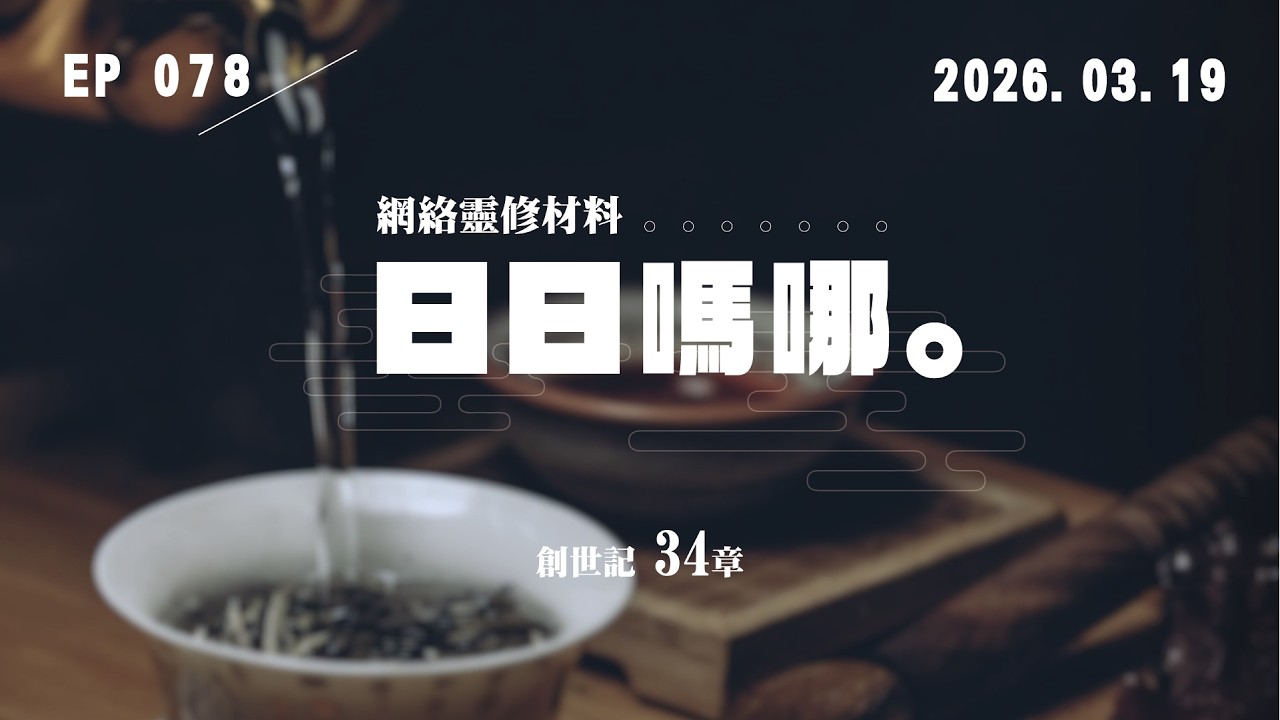 日日嗎哪 - 創世記 第34章