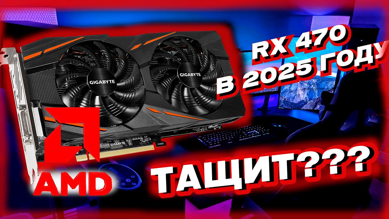 RX 470 4GB ПОСЛЕ МАЙНИНГА ЕСТЬ ЛИ ЖИЗНЬ В 2025 ГОДУ ???