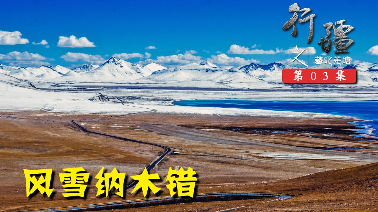 行疆 藏北莽原03 进纳木错说服景区给免门票，翻那根拉山暴风雪被迫搭车丨单人单车骑行中国纪录片