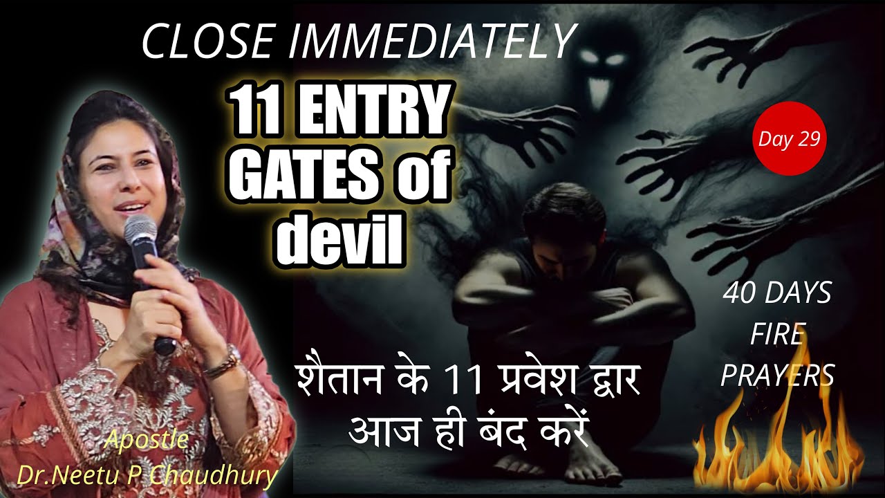 बिना देरी आज ही 11 द्वार🚪बंद करें | Don’t Delay CLOSE THESE GATES TODAY | Ps.Neetu P Chaudhury