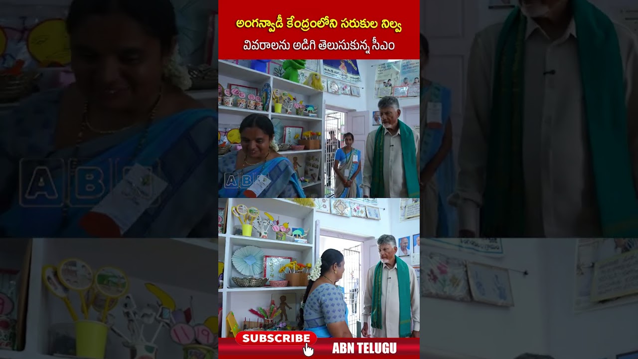 అంగన్వాడీ కేంద్రంలోని సరుకుల నిల్వ వివరాలను అడిగి తెలుసుకున్న సీఎం #cmchandrababu #anganwadi #abn