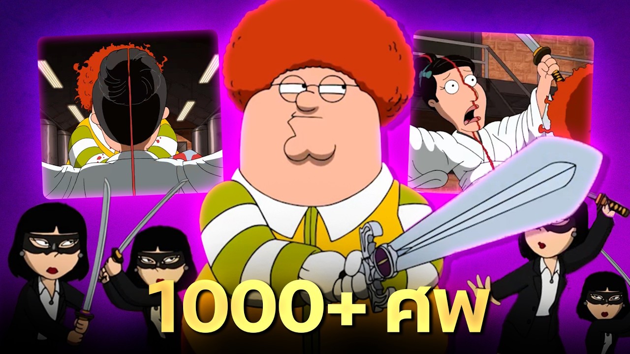 เหยื่อที่โดน Peter Griffin เก็บใน Family Guy