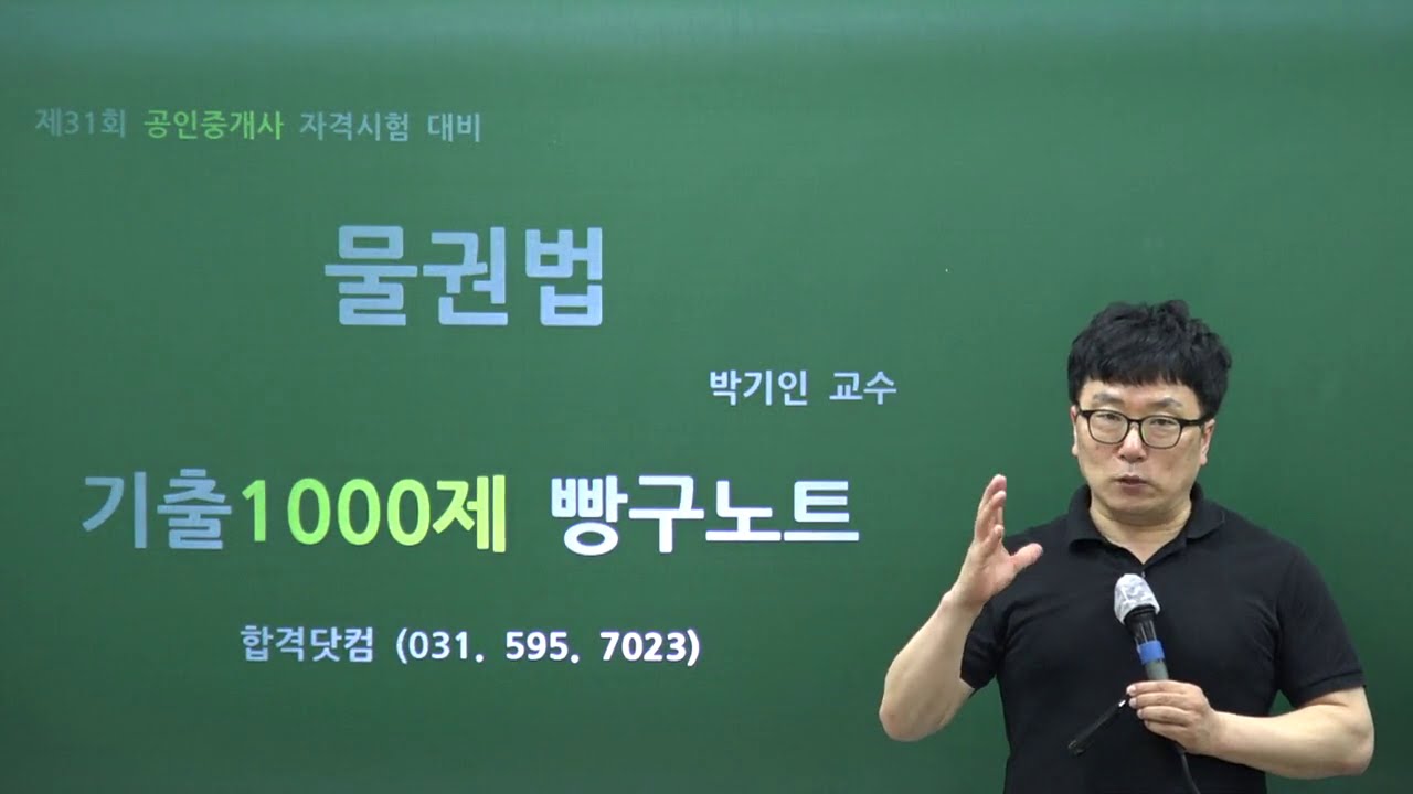 박기인 교수 - 공인중개사 민법 기출 1000제 [물권법 빵구노트]