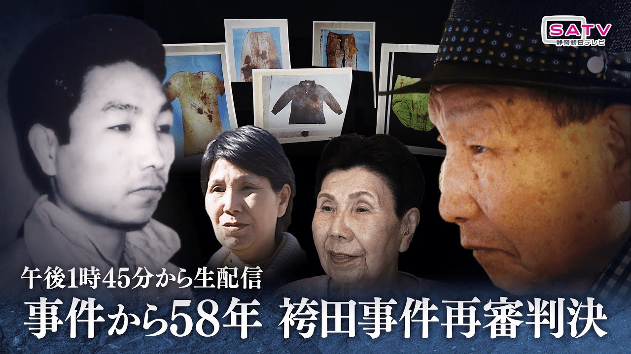 「袴田事件」再審判決特別番組
