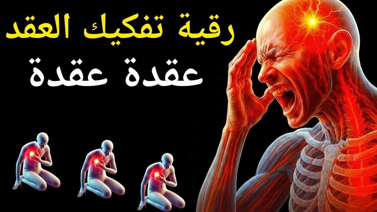 رقية تفكيك العقد عقدة عقدة من الرأس إلى الأقدام العقدة الكبيرة والعقد المتفرعة _ سعيد عنان