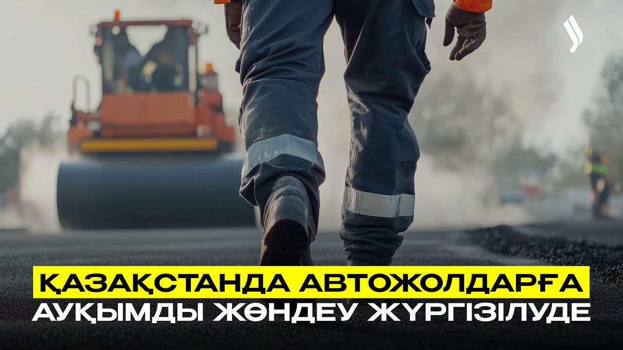Қазақстанда автожолдарға ауқымды жөндеу жүргізілуде