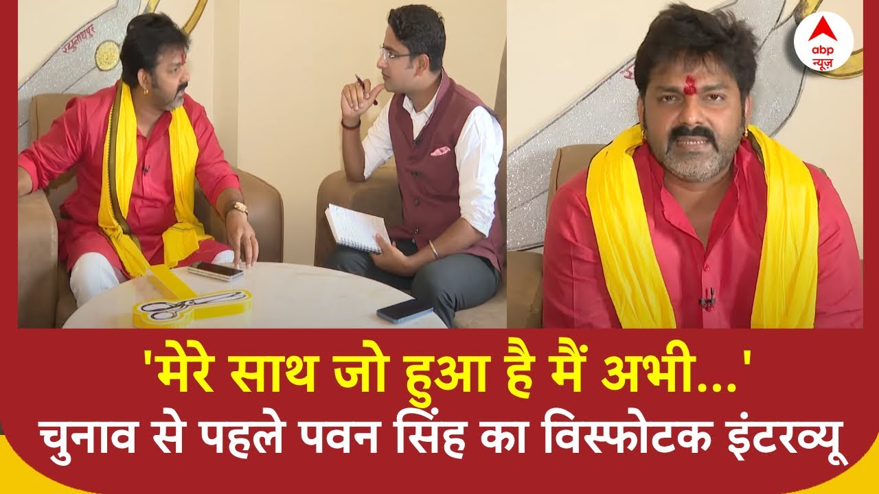 Pawan Singh Exclusive Interview: Karakat में मतदान से पहले Pawan Singh का विस्फोटक इंटरव्यू | ABP |