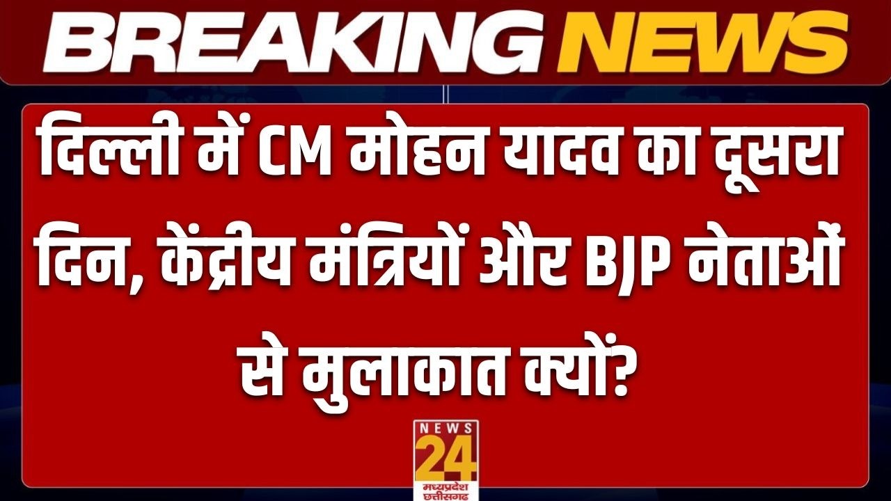 CM Mohan Yadav in Delhi: दिल्ली दौरे के दूसरे दिन CM मोहन यादव BJP नेताओं से  करेंगे मुलाकात ?