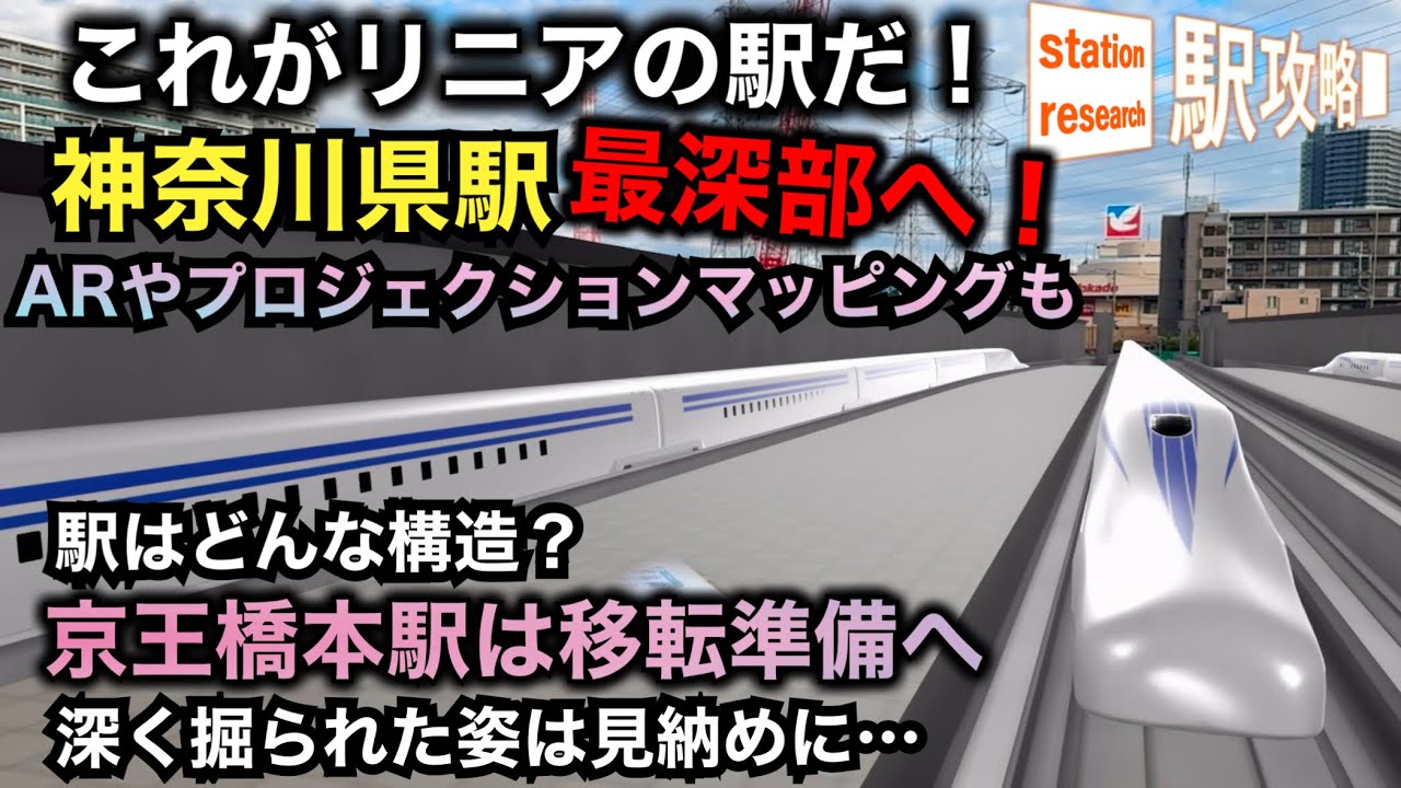 【リニア駅はこうなる！】京王橋本駅は移転準備中！工事が順調な神奈川県駅でARやプロジェクションマッピング、トンネル内部へ！【今だけの姿を端から端まで！】#さがみはらリニアフェスタ■駅攻略