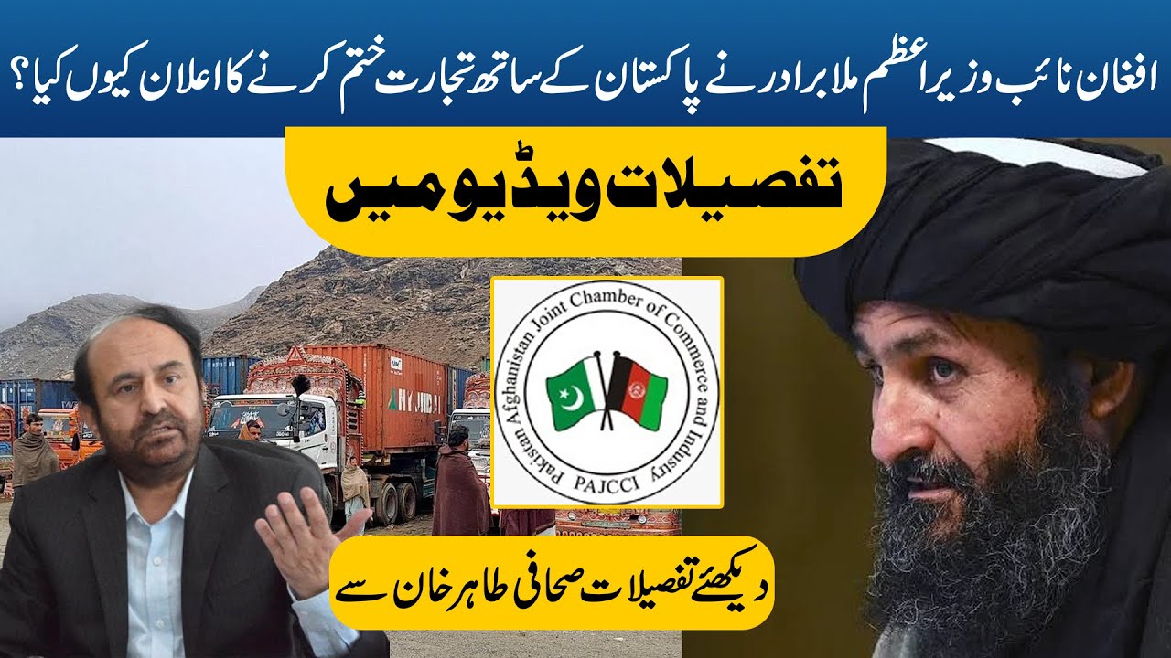 Why Afghan Dy PM Mullah Baradar asked businessmen to stop trade with Pakistan?