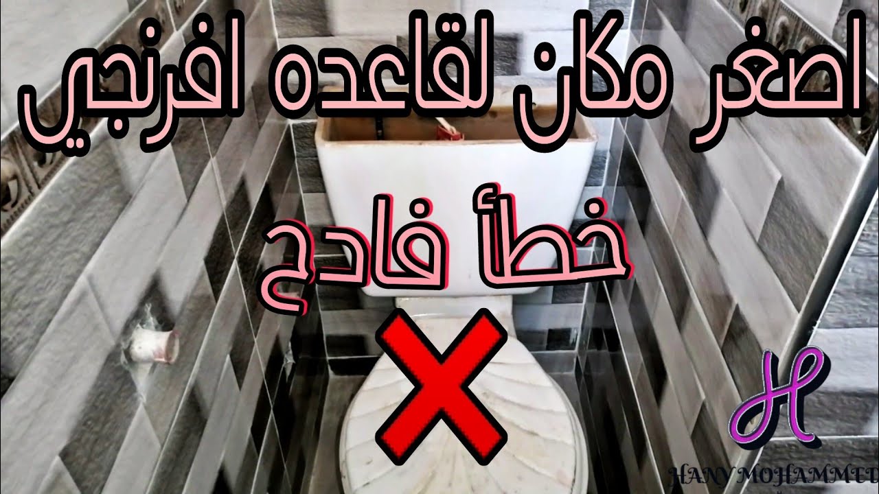 طريقة تعديل قاعده افرنجي من مكان غير مناسب لمكان مناسب بأقل خسائر خطوه بخطوه