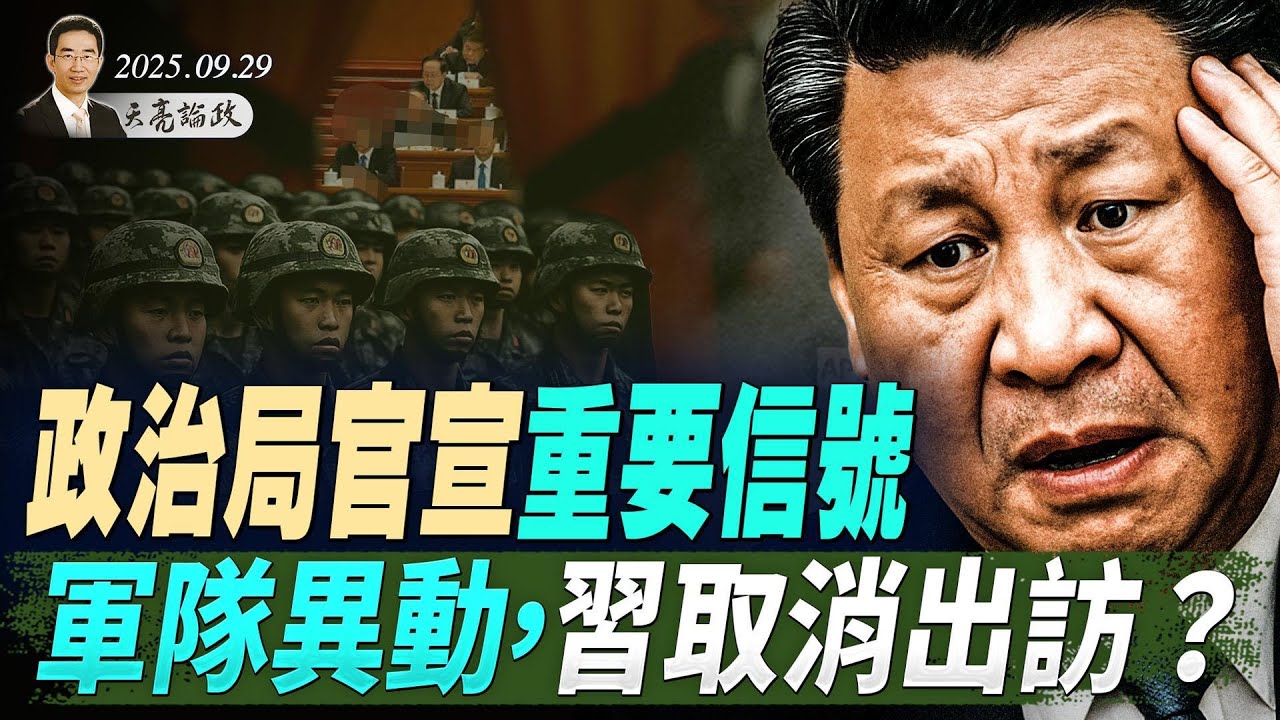 四中全會會期已定，政治局官宣重要信號，軍隊異動，習取消出訪？美國政府關門在即；中東和平曙光乍現？(天亮論政第1753集 20250929) #天亮時分