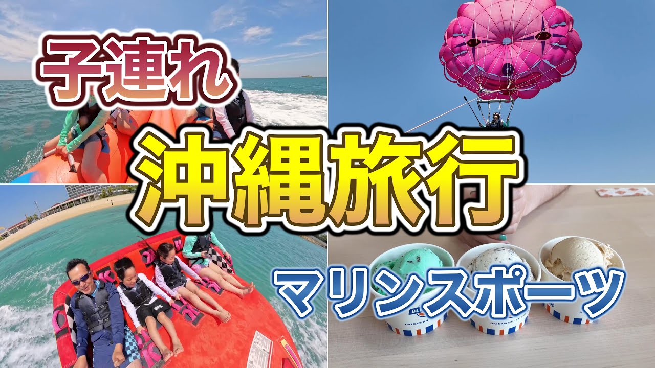 【子連れ沖縄旅行VLOG】家族4人で糸満ステイ！レンタカーなしでも楽しめる4泊5日｜サザンビーチホテル宿泊記
