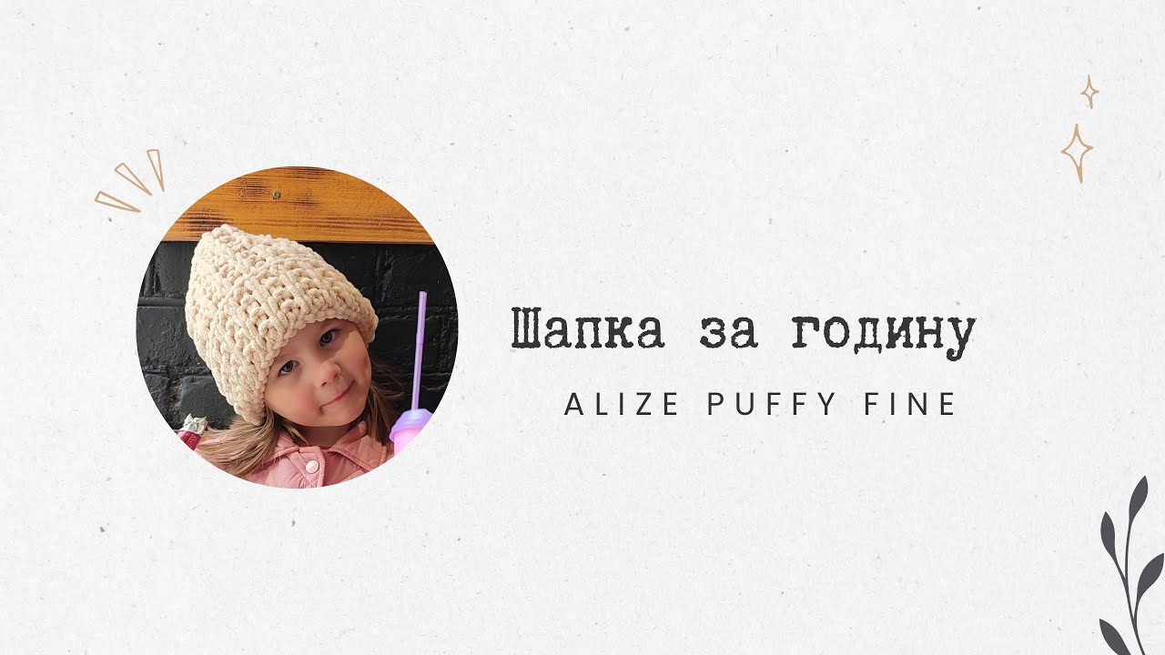 Шапка за годину з пряжі Alize Puffy FINE/алізе пуфі файн/шапка з пряжі з петлями, без спиць та гачка