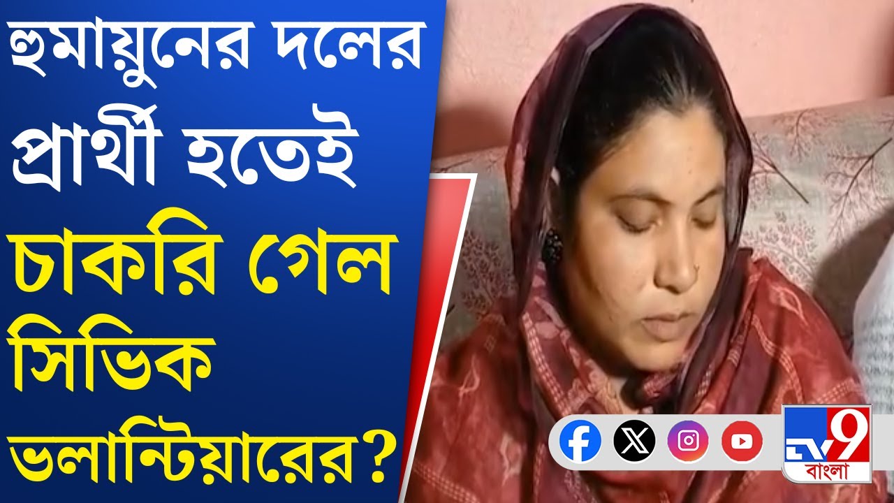 Humayun Kabir News, JUP: হুমায়ুনের দলে নাম লেখাতেই গেল সিভিকের চাকরি? | TV9 Bangla