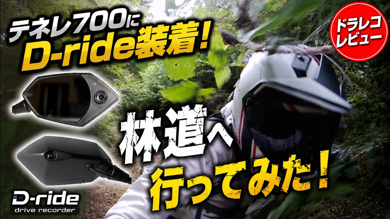 D-rideつけたテネレで林道走ってきた Yamaha Ténéré 700
