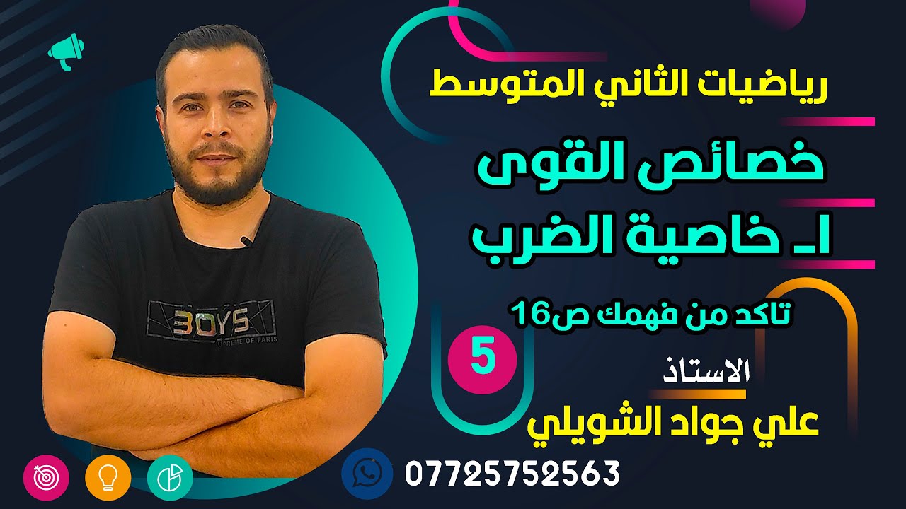 خصائص القوى الاسس (خاصية الضرب) رياضيات الثاني المتوسط