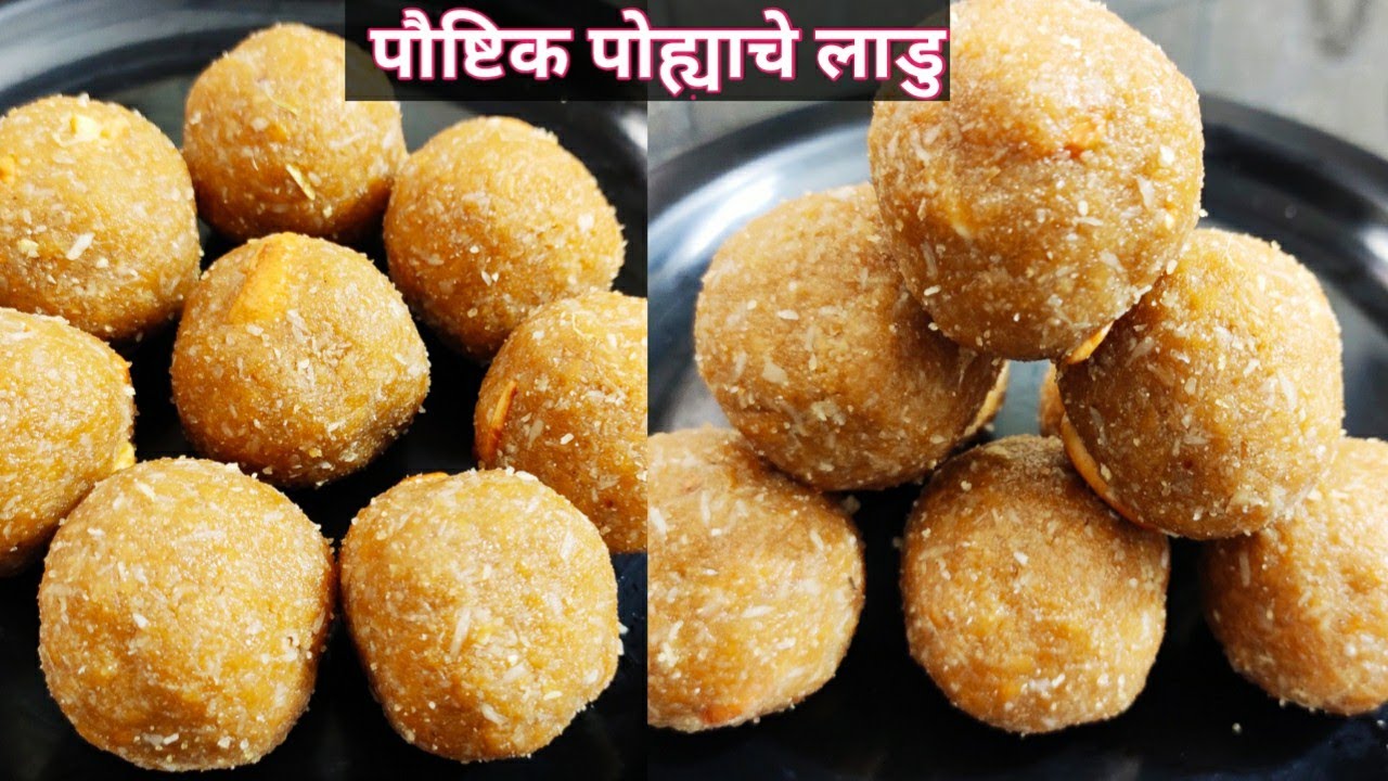पोह्याचे लाडु।तोंडात टाकताच विरघळणारे अतिशय टेस्टी आणि झटपट होणारे लाडु।poha ladoo।pohyche ladu reci