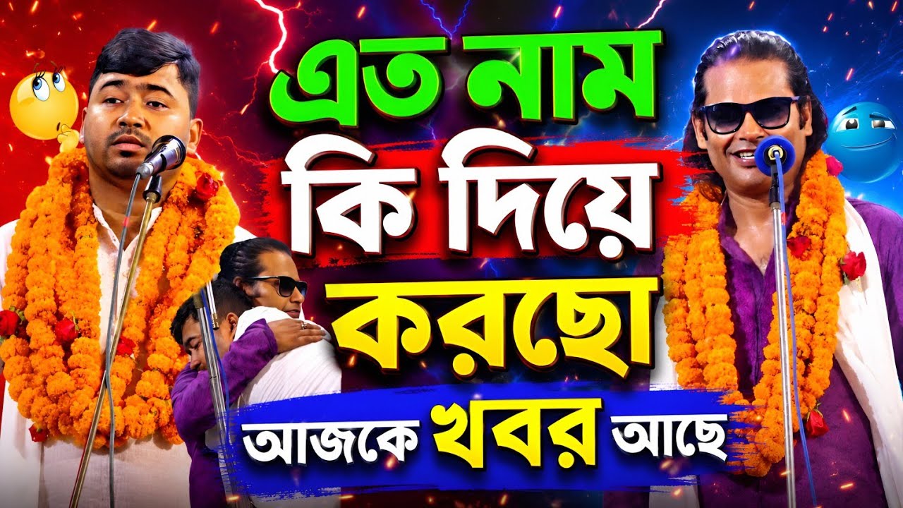 ৩০ বছরের সেরা পালা।এত নাম কি এমনেই হইছে সব নতুন কথা ।জহির পাগলা ও কাজল দেওয়ান গুরু শিষ্য পালা গান।