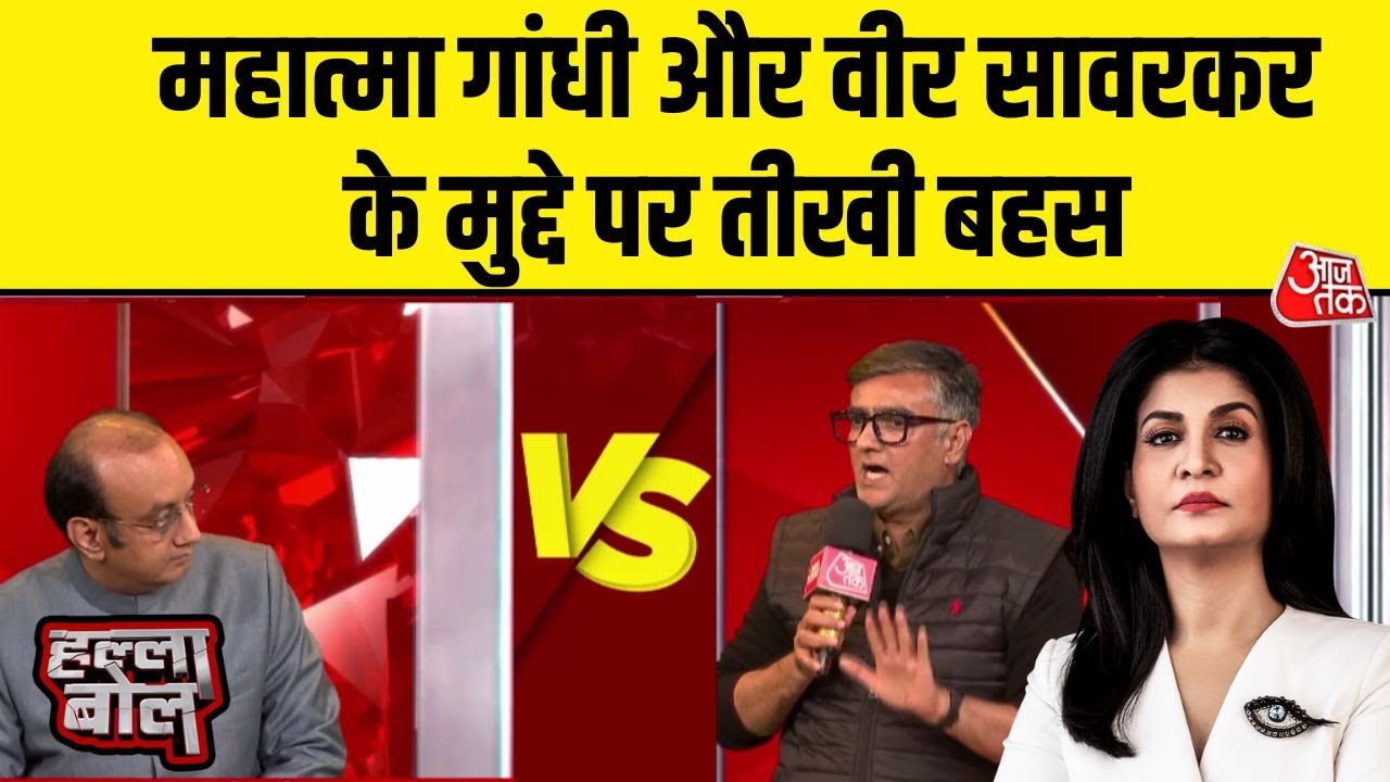 Halla Bol: Veer Savarkar और Mahatma Gandhi को लेकर Sudhanshu Trivedi- Ameeque Jamei में तीखी बहस