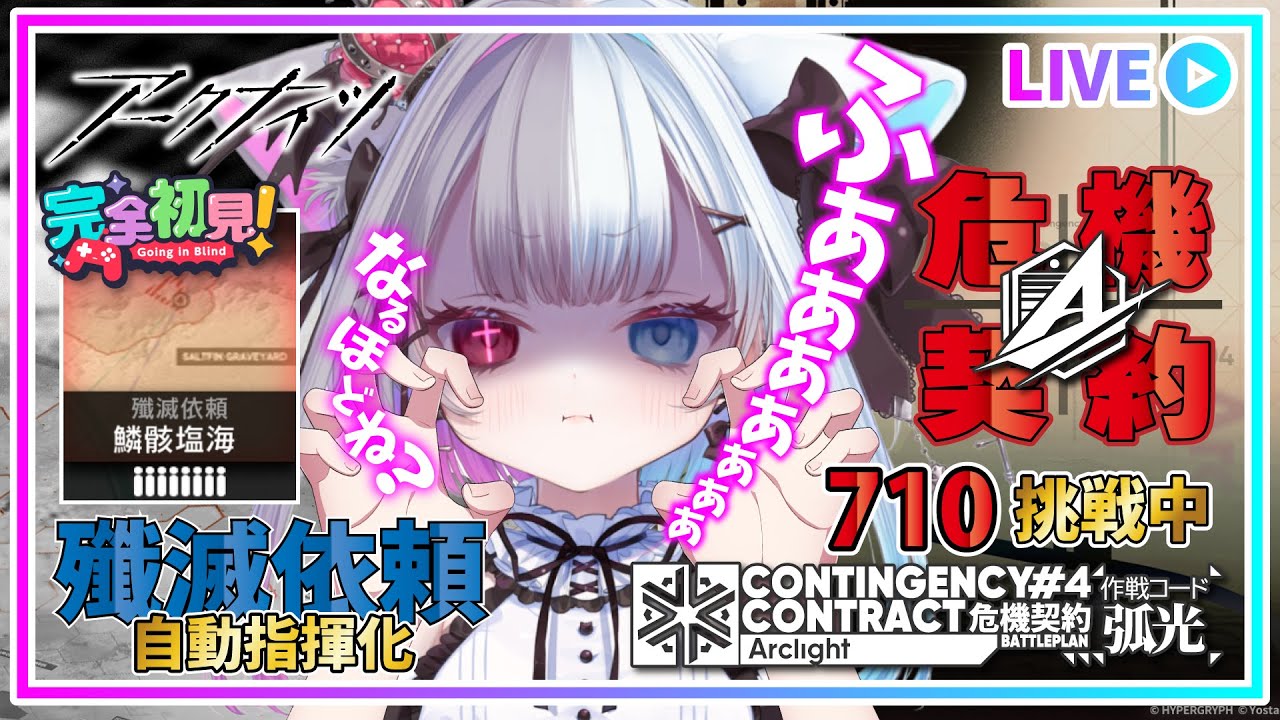 【 #アークナイツ 】殲滅依頼と危機契約で評価値【710】を目指してがんばるにゃん‼【危機契約#4】