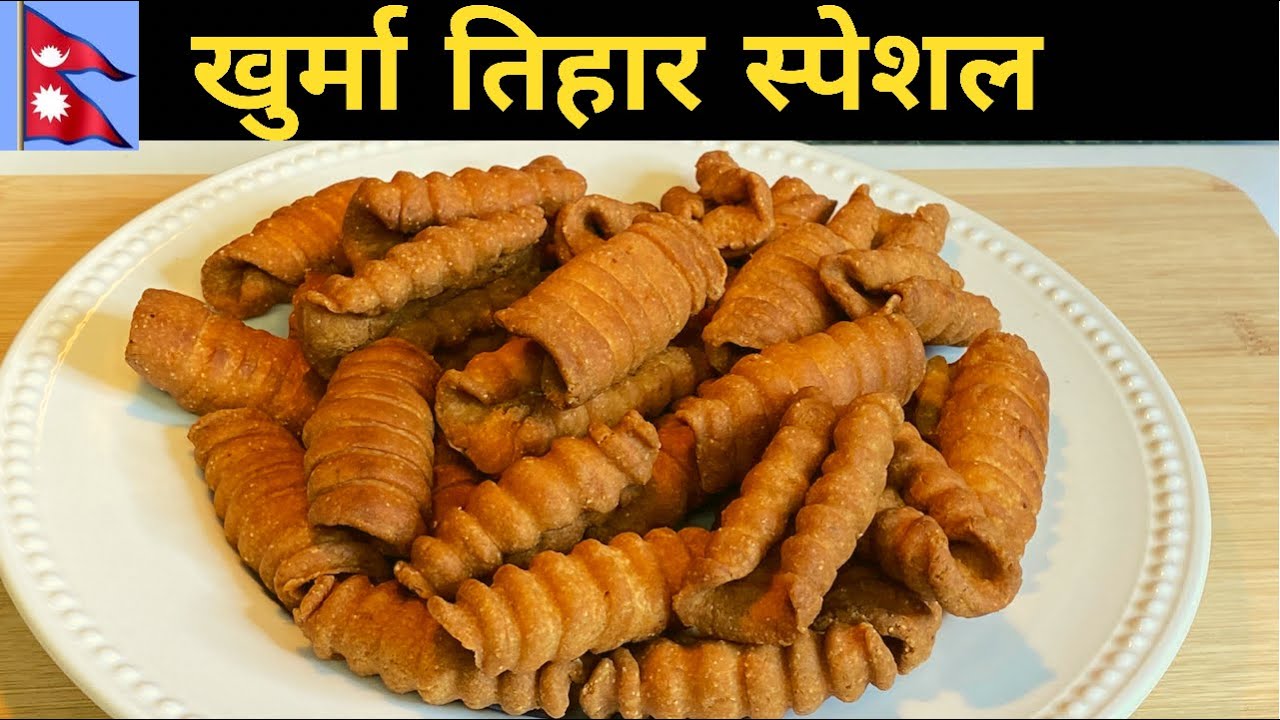 खुर्मा बनाउने तरिका |  Khurma Nepali Style |  Khurma Recipe | Tihar Special Khurma roti | Khurma