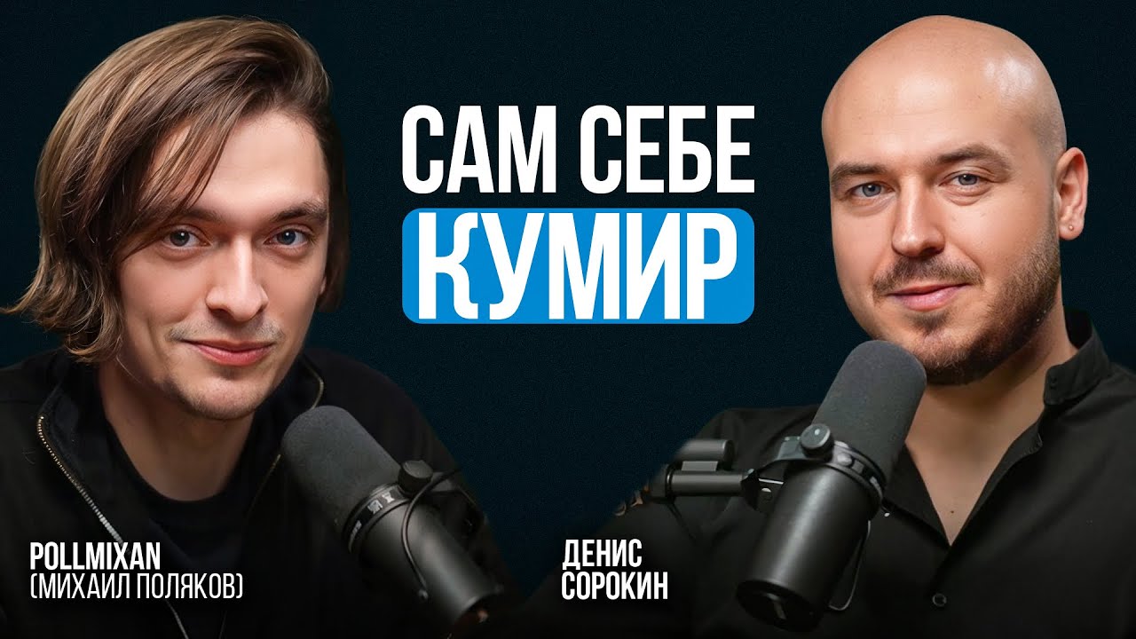 Уникальность в мире успешного успеха. Pollmixan про счастье в пути и поиск предназначения.
