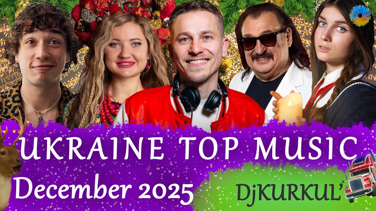 УКРАЇНСЬКА МУЗИКА ⚡ ГРУДЕНЬ 2025 🎯 НОВОРІЧНИЙ ТОП 10💥 