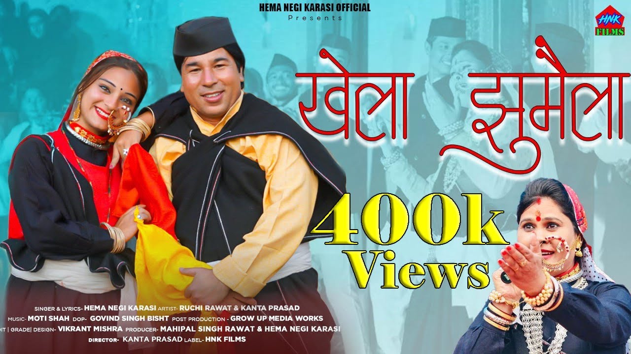 Khela Jhumelo -खेला झुमेलो | Hema Negi Karasi | Gdwali Song