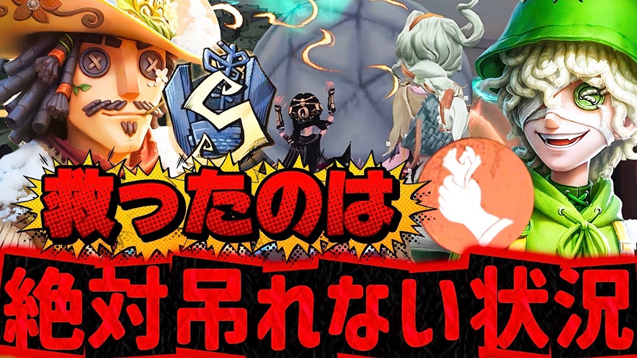 【ペンチ愛してる】カウボ粘着+火災ボールで絶対もがかせるサバ達に対抗できた最強人格【IdentityV/第五人格】