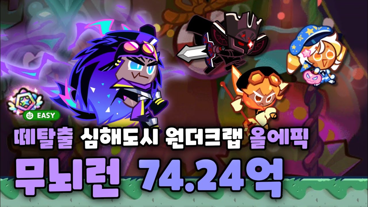 쿠키런 떼탈출 심해도시 원더크랩 올에픽 무뇌런 74.24억 [CROB : Breakout -  Deep Sea City Wandercrab All epic easy combi]